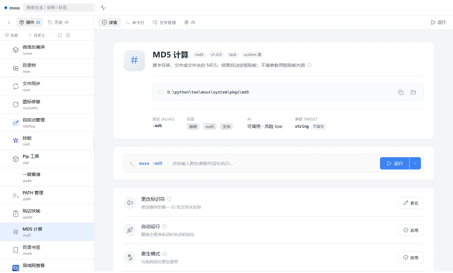 moss 主界面：左边插件列表，右边插件详情、命令输入与设置